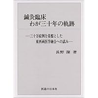 鍼灸臨床新治療法の探究 | 長野 潔 |本 | 通販 | Amazon